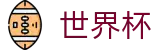 2026国际足联世界杯_世界杯推荐买球点 - 2026世界杯认证入口